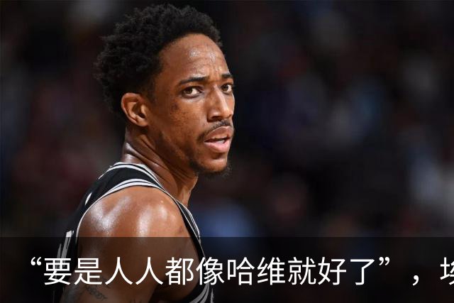 “要是人人都像哈维就好了”，埃斯帕特凭什么征服弗里克
