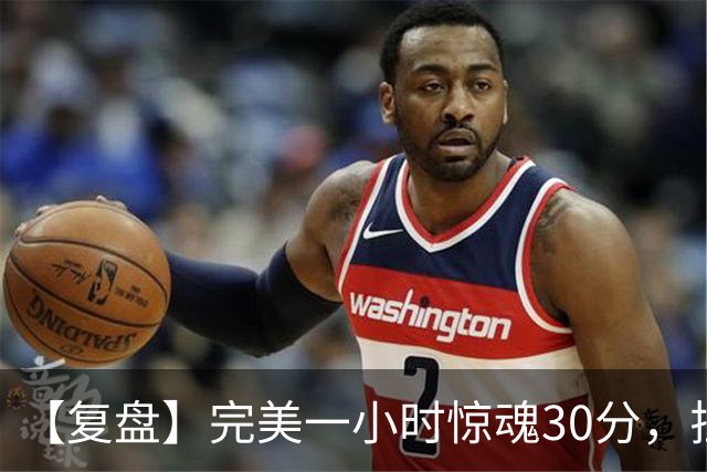 【复盘】完美一小时惊魂30分，拉比奥将米兰引向胜利