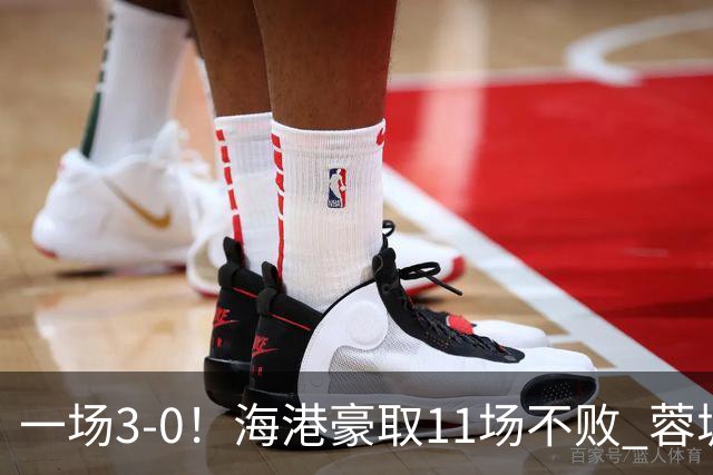 一场3-0！海港豪取11场不败 蓉城错失5个冠军点 英博夺冠条件曝光