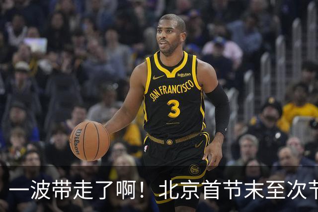 一波带走了啊！北京首节末至次节初轰一波17-0领先深圳到25分