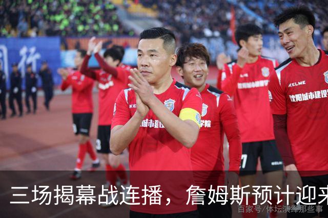 三场揭幕战连播，詹姆斯预计迎来76人生涯常规赛首秀