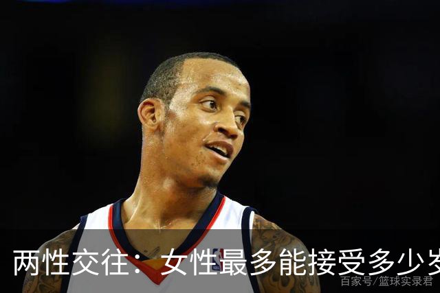 两性交往：女性最多能接受多少岁的男性？