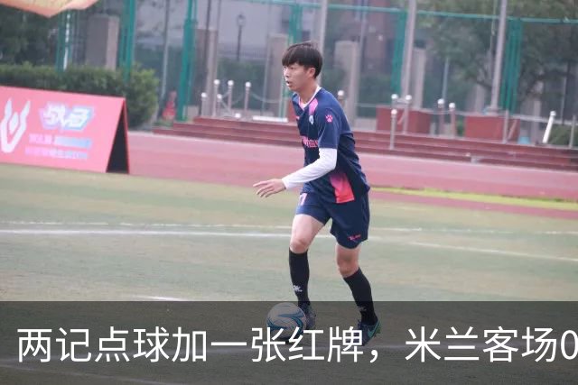 两记点球加一张红牌，米兰客场0比3输给伯恩茅斯