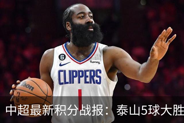 中超最新积分战报：泰山5球大胜，大连英博3连胜，青岛海牛溃败