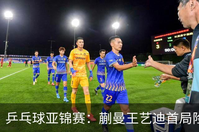 乒乓球亚锦赛：蒯曼王艺迪首局险翻车！连丢3局点，泰国组合9-11惜败