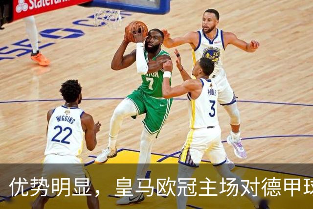 优势明显，皇马欧冠主场对德甲球队26场全进球