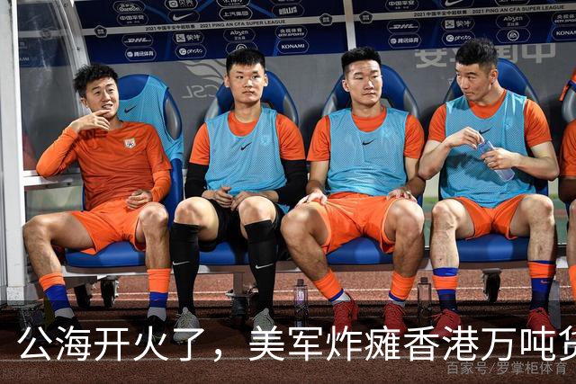 公海开火了，美军炸瘫香港万吨货船，方便旗护体也没躲过美军炮弹