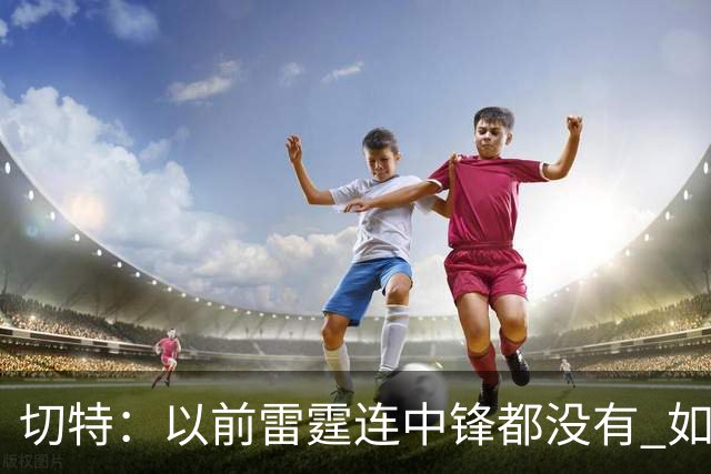 切特：以前雷霆连中锋都没有 如今我和杰林威都成大前锋了
