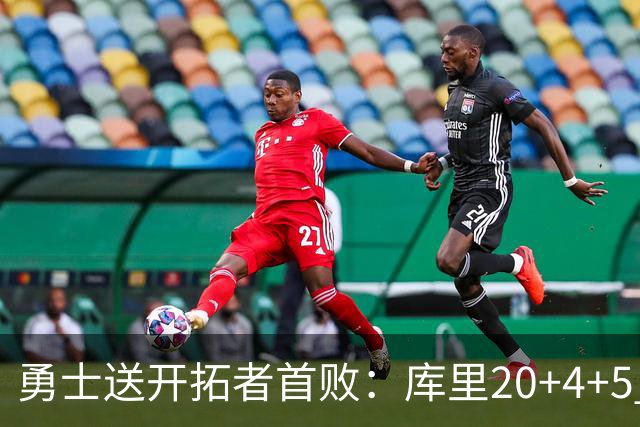 勇士送开拓者首败：库里20+4+5 利拉德23分杨瀚森6+7+2