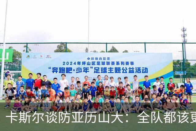 卡斯尔谈防亚历山大：全队都该更强硬，但不能送他上罚球线