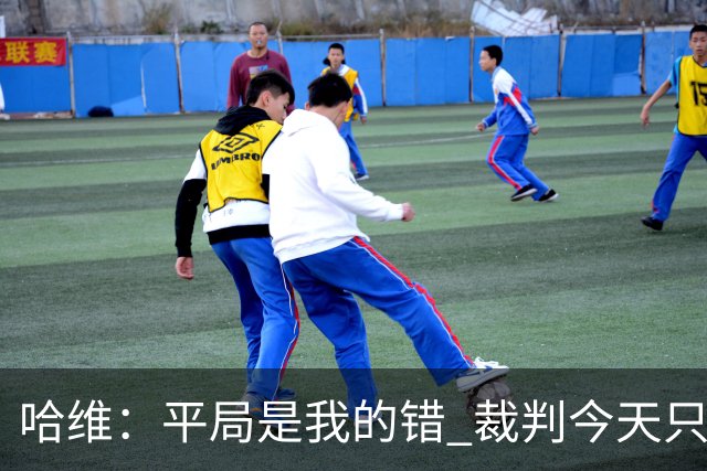 哈维：平局是我的错 裁判今天只管出牌