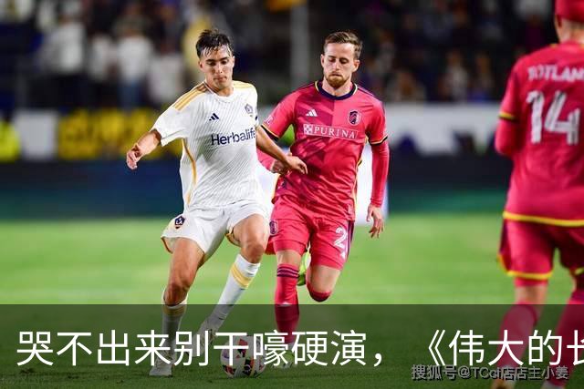 哭不出来别干嚎硬演，《伟大的长征》万茜告诉你，啥叫教科书式哭戏