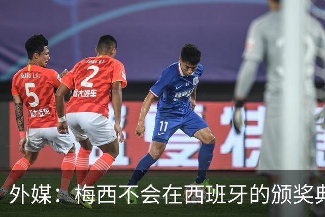 外媒：梅西不会在西班牙的颁奖典礼上发表演讲
