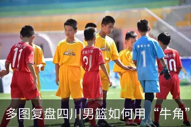 多图复盘四川男篮如何用“牛角”战术打出多种变化，终结47连败