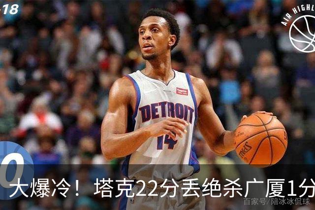 大爆冷！塔克22分丢绝杀广厦1分惜败吉林 胡金秋19分孙铭徽9中3