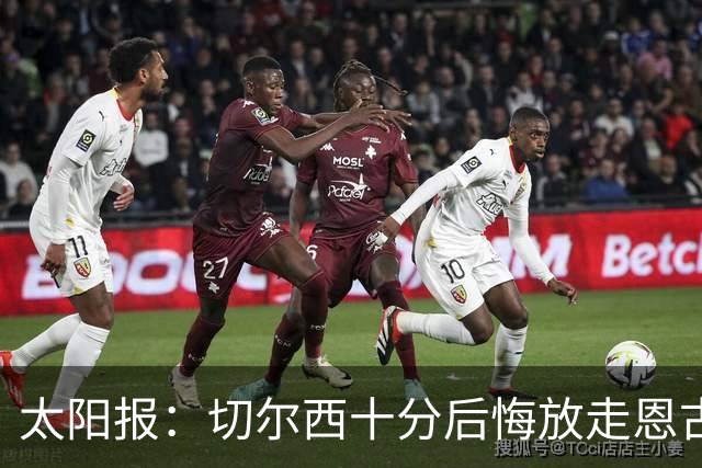 太阳报：切尔西十分后悔放走恩古莫哈，可能成为下一个萨拉赫