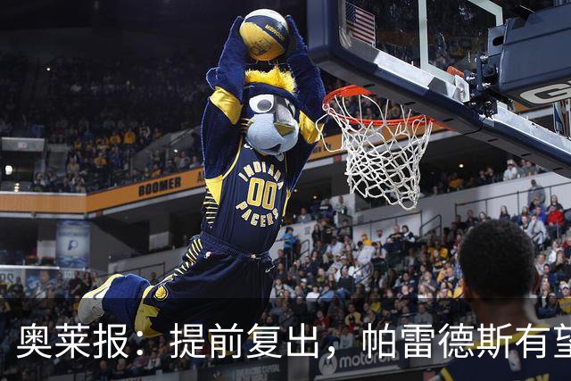 奥莱报：提前复出，帕雷德斯有望出战瓦斯科达伽马