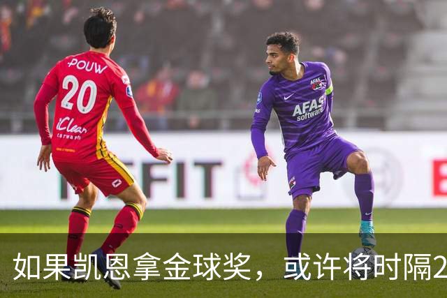 如果凯恩拿金球奖，或许将时隔22年再次打破金球奖的皇马巴萨结界