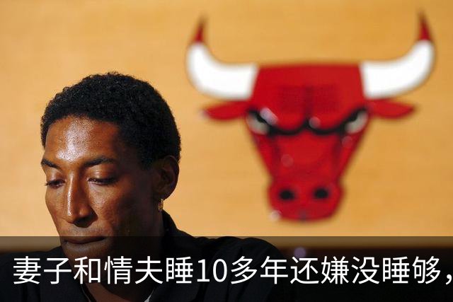 妻子和情夫睡10多年还嫌没睡够，2015年丈夫捉奸他俩，被他俩灭口了