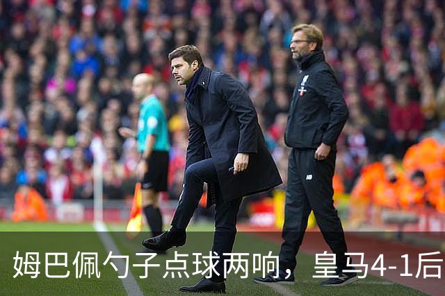 姆巴佩勺子点球两响，皇马4-1后敢罚巴萨？