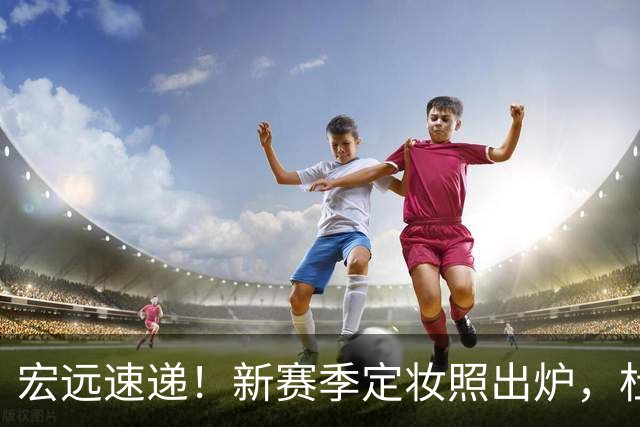 宏远速递！新赛季定妆照出炉，杜锋首谈离任原因，看好广东两位小将