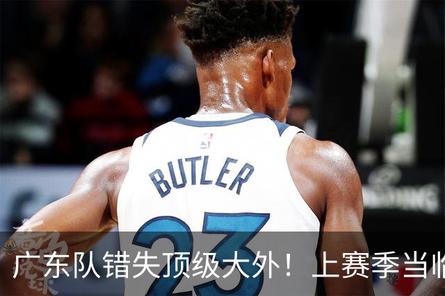 广东队错失顶级大外！上赛季当临时工不珍惜，今场均20+11统治澳洲NBL