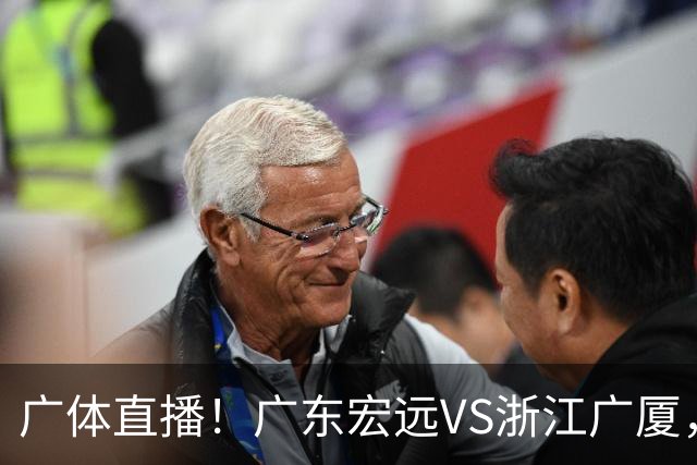 广体直播！广东宏远VS浙江广厦，赛前带来陈老板、胡明轩与徐杰的最新消息