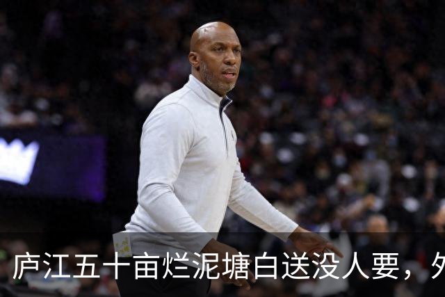 庐江五十亩烂泥塘白送没人要，外乡人租六年，藕卖完连夜走了