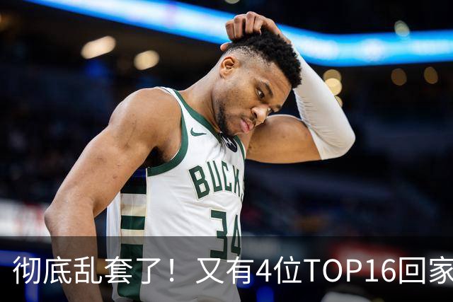 彻底乱套了！又有4位TOP16回家，特鲁姆普奥沙利文全输，赵心童将出战