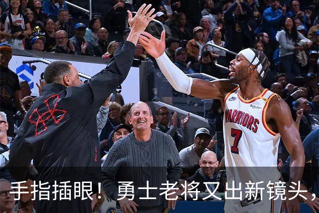 手指插眼！勇士老将又出新镜头，都没人管管他！