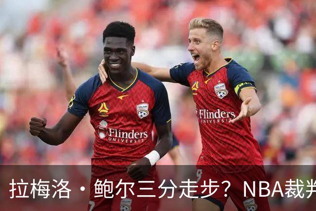 拉梅洛·鲍尔三分走步？NBA裁判官方账号：他走了四步