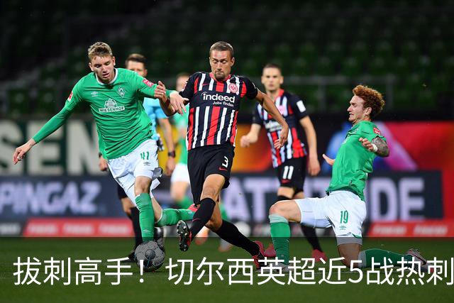 拔刺高手！切尔西英超近5战热刺全胜，帕尔默贡献3球2助攻