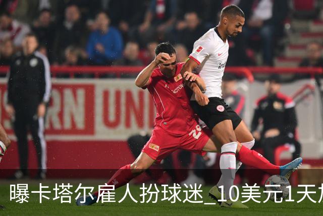 曝卡塔尔雇人扮球迷 10美元1天加食宿免费