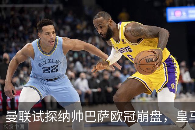 曼联试探纳帅巴萨欧冠崩盘，皇马大胜里尔遭加拉惨案