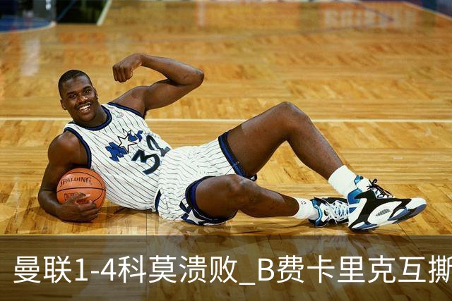 曼联1-4科莫溃败 B费卡里克互撕 豪门崩塌真相