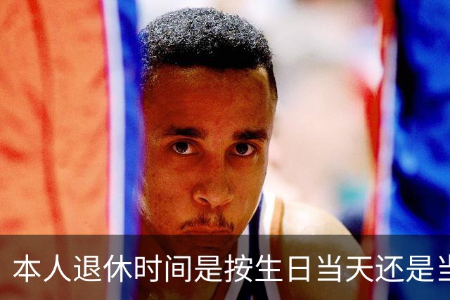 本人退休时间是按生日当天还是当月计算？权威解答来了