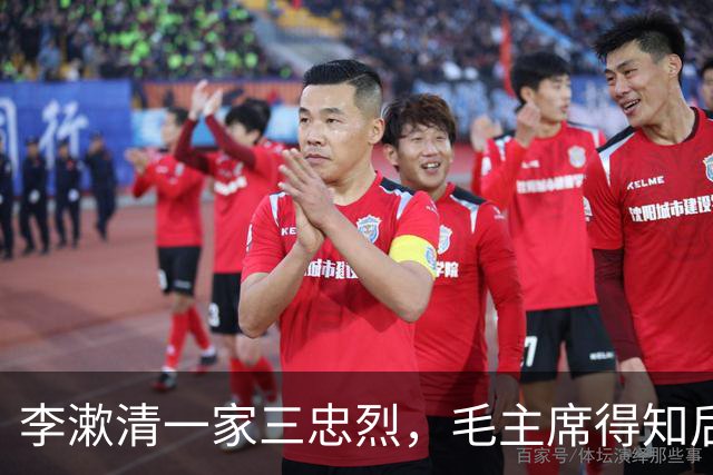李漱清一家三忠烈，毛主席得知后流泪感叹：这家我不能不管！