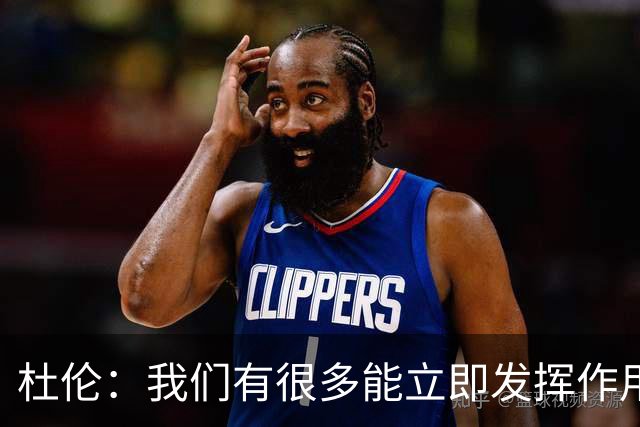 杜伦：我们有很多能立即发挥作用的球员 这就是球队赢球的方式