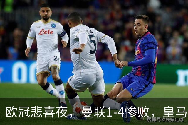 欧冠悲喜夜，曼联1-4惨败，皇马4-1，国际米兰首胜，阿森纳2-2拜仁，积分榜