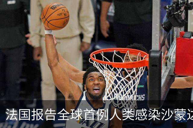 法国报告全球首例人类感染沙蒙达病毒病例