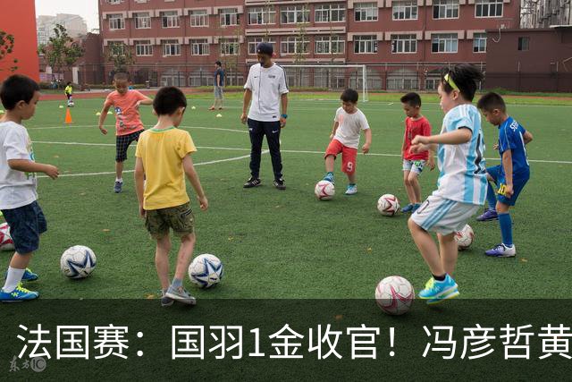 法国赛：国羽1金收官！冯彦哲/黄东萍2-0最强黑马，缔造三连冠神迹