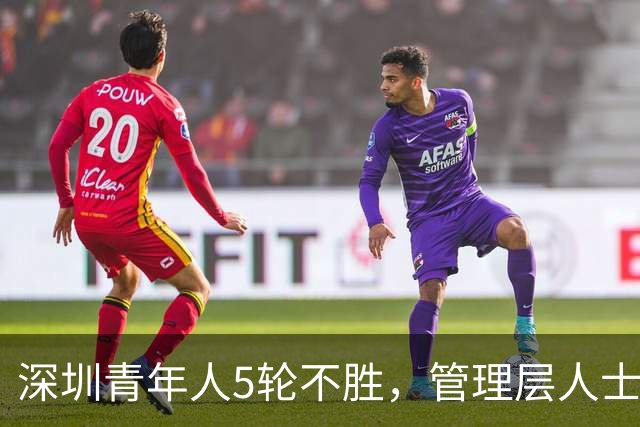 深圳青年人5轮不胜，管理层人士：不放弃冲超的任何一丝机会