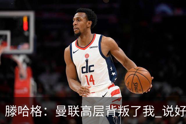 滕哈格：曼联高层背叛了我 说好留下麦克托米奈转头就卖了