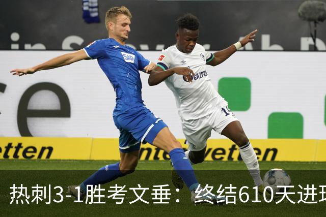 热刺3-1胜考文垂：终结610天进球荒迎赛季首胜