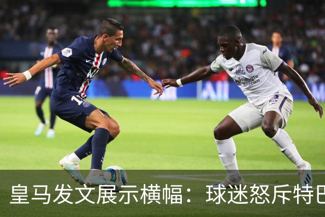 皇马发文展示横幅：球迷怒斥特巴斯与拉波尔塔，高呼黑手别碰皇马