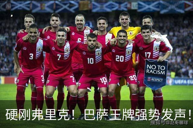硬刚弗里克！巴萨王牌强势发声！诺坎普昔日核心位置不保