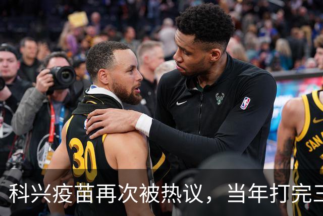 科兴疫苗再次被热议，当年打完三针的人，该怎么理性看待这件事