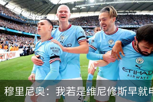 穆里尼奥：我若是维尼修斯早就申请离队！大马丁：几周后我会复出