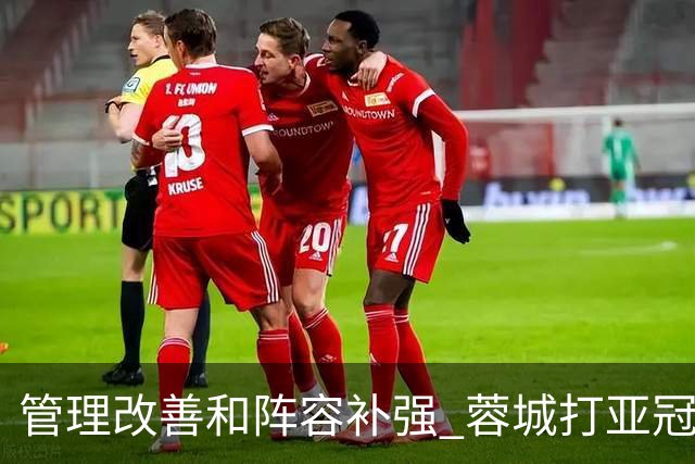 管理改善&阵容补强 蓉城打亚冠需做好全面准备