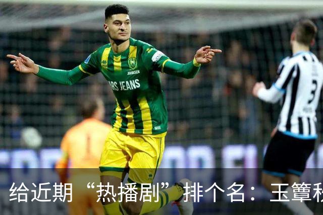 给近期“热播剧”排个名：玉簟秋第7，兰香如故第2，第一杀疯了！